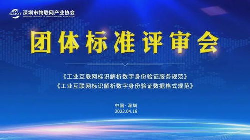 深圳市物联网产业协会助力工业互联网标识解析体系建设