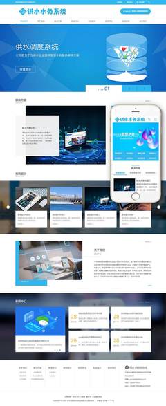 水务供水调度系统类网站案例(带手机端)