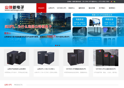 [深圳网站建设]恭喜深圳山特新电子网站正式上线运营!