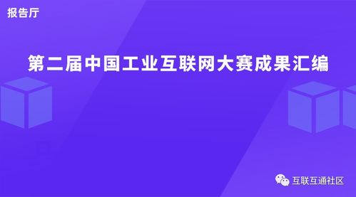 第二届中国工业互联网大赛成果汇编 